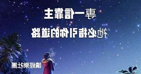 基督徒 星座